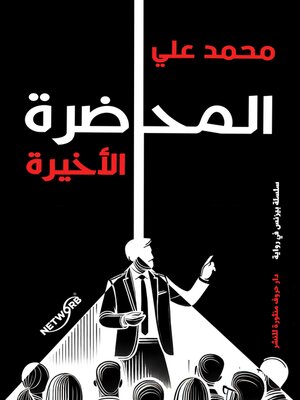 cover image of المحاضرة الأخيرة